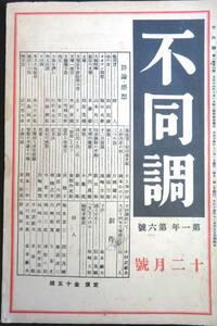 #kp045◆超希少本◆◇『 不同調　第1年6号　大正14年 12月号 』◇◆ 堀口大学、尾崎士郎、室生犀星他 不同調社 大正14年　