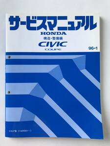 HONDA　サービスマニュアル　CIVIC COUPE　構造・整備編　E-EJ7型　1996年1月　　TM8234