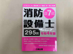 消防設備士 第7類(令和4年版) 公論出版