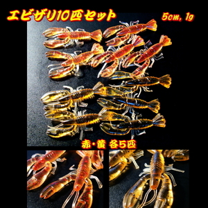 ■エビ/ザリワーム赤黄10匹セット■5.0cm　バス系/タイ系/メバル/ガシラ/根魚★えび・海老