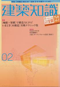 ★木構造総まとめ！軸組×架構で構造力UP　いまどき木構造実戦テクニック集　建築知識 200410 エクスナレッジ刊