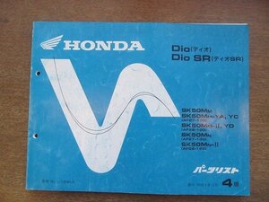 2205CS●「ホンダ HONDA Dio(ディオ)/DioSR パーツリスト 4版」1991平成3.12/本田技研工業●SK50MM/SK50MM-YA,YC