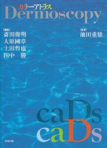 【中古】 カラーアトラスdermoscopy