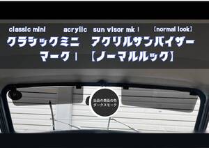 【新品】クラシックミニ 用 アクリルサンバイザー マークⅠ(ノーマルルック)左右 ローバーミニ ダークスモーク