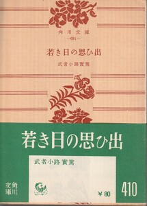 武者小路実篤　若き日の思ひ出　角川文庫　角川書店