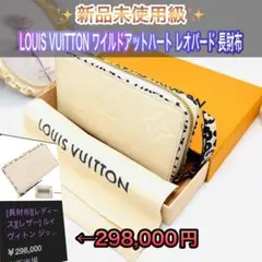 【超美品】LOUIS VUITTON ヴィトン ワイルドアットハートレオパード