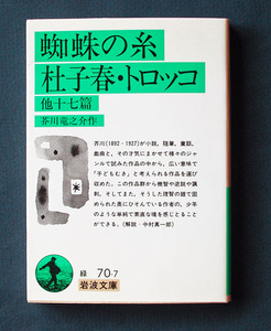 「蜘蛛の糸・杜子春・トロッコ 他十七篇」 ◆芥川龍之介（岩波文庫）