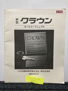 トヨタ『クラウン』セールスマニュアル　社外秘　昭和54年