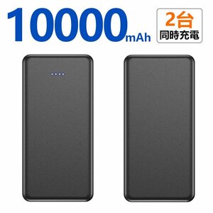 モバイルバッテリー 10000mAhモバイルバッテリー スマホ 2台同時充電 充電 バッテリー アウトドア キャンプ PSE認証済 (ブラック)