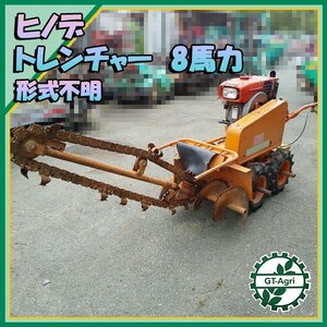 Ds221608 ヒノデ トレンチャー 溝堀機 TY-25SF? 自走式 ディーゼルエンジン 8馬力 【整備品/動画あり】■直接引取り限定■ みぞほり 掘り