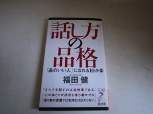 FK 福田健 初版/「話し方」の品格