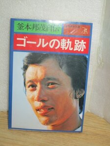 自伝■釜本邦茂「ゴールの軌跡」ベースボールマガジン社/昭和56年　サッカー名選手：京都山城高校-早稲田大学-オリンピック-ヤンマー他