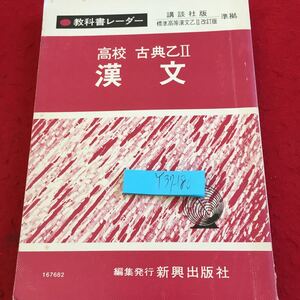 Y37-180 高校古典 乙II漢文 新興出版社 教科書レーダー 講談社刊 標準高等漢文乙II改訂版 準拠 発行日不明 絶句 立詩 項羽 劉邦 など