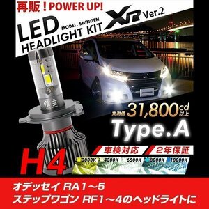 改良版!! LED 信玄 XR H4 Hi/Lo オデッセイ RA1～5 ステップワゴン RF1～4 配光調整無しで超簡単取付 車検対応 安心の2年保証 12V 24V