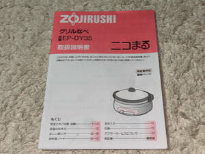 ●取扱説明書「ZOJIRUSHI (象印マホービン) / グリル鍋 ニコまる / EP-DY35 」●