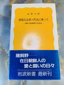 金賛汀　異邦人は君が代丸に乗って　朝鮮人街猪狩野の形成史　岩波新書 @ yy7