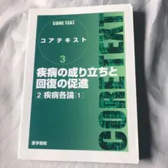 疾病の成り立ちと回復の促進 2(疾病各論 1) 医学書院