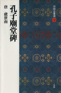 孔子廟堂碑 唐・虞世南/楷書 中国法書選32/虞世南(著者)