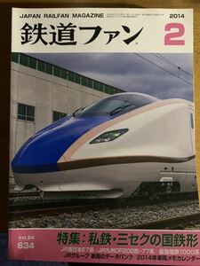 鉄道ファンバックナンバー 2014-2特集「私鉄・三セクの国鉄形」