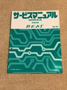 ★★★BEAT/ビート　PP1　サービスマニュアル　配線図集　92.10★★★