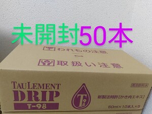 クーポン利用可★タウリメントドリップＴ98/10本×5/タウリン/牡蠣肉エキス かき肉エキス カキ肉エキス 牡蠣エキス かきエキス カキエキス