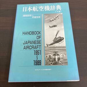 飛行機　本　日本航空機辞典 下巻 昭和26年〜平成元年　モデルアート2月号臨時増刊