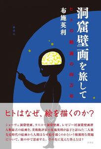 [A12315335]洞窟壁画を旅して ヒトの絵画の四万年 [単行本] 布施 英利