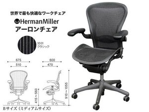 【送料無料】ハーマンミラー アーロンチェア Bサイズ フル装備 ダイヤル肘 ランバー新品 クッション新品 中古