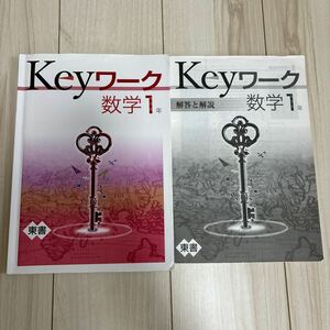 Keyワーク定期テスト対策数学中学1年東書