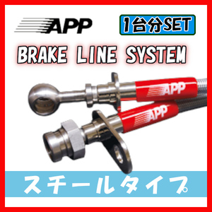 APP ブレーキライン ブレーキホース スチールタイプ MPV LY3P MB026-ST