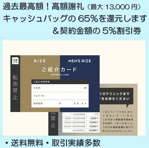 メンズリゼ（男性）紹介カード 契約金額の５％割引＋高額謝礼（最大65％ 13,000円） 評価狙い購入はNGです