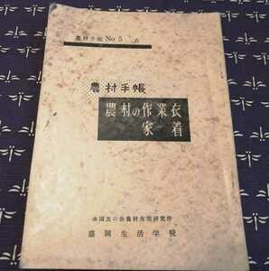 昭和31年　農村手帳　農村の作業衣家着　全国友の会農村村生活研究所　盛岡生活学校　