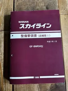 スカイライン　(R34型系)　整備要領書(本編+追補版Ⅰ)