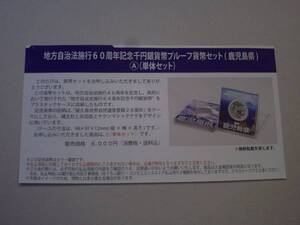 ★未開封★地方自治60周年１０００円銀貨★鹿児島県Ａセット★