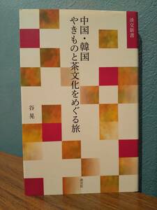 「中国・韓国 やきものと茶文化をめぐる旅」谷晃 著 ◎検索用：茶道具 喫茶文化 ベトナム 茶壺 茶の湯 法基里窯 倭館窯 景徳鎮 珠光青磁