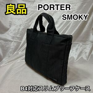 【良品】吉田カバン PORTER SMOKY B4対応 スリムブリーフケース☆ポーター スモーキー ビジネスバッグ☆PC iPad タブレット収納☆通勤 通学