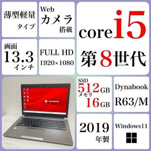 到着後すぐ使える Win11Pro ノートパソコン 東芝　dynabook R63/M SSD 512GB 16GB 2019年　core i5 第8世代　カメラ　