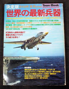 古本 世界の最新兵器 昭和52年1月発行 徳間書店