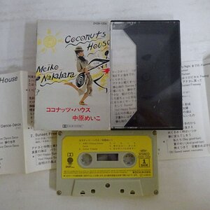 11208541;【カセットテープ】 中原めいこ / Coconuts House ココナッツ・ハウス