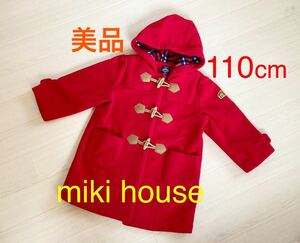 半額以下 美品 110cm 「 miki house 」 男の子 女の子 ダッフル コート パーカー 服 キッズ トップス アウター 防寒 ブランド ミキハウス