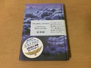 ●P545●フラッタリンツライフ●森博嗣●2006年初版●中央公論新社●即決