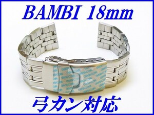 新品正規品『BAMBI』バンビ バンド 18mm(弓カン対応)BSB1125S 銀色 メンズ【送料無料】