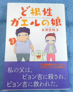 大月悠祐子「 ど根性ガエルの娘　1巻 」　初版帯　書店特典付き　アスキーメディアワークス　版