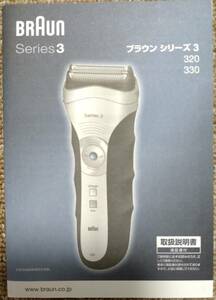 【中古】取扱説明書　BRAUN　電気シェーバー　Series 3　320 / 330