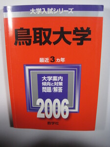 教学社　鳥取大学 2006 赤本　　　