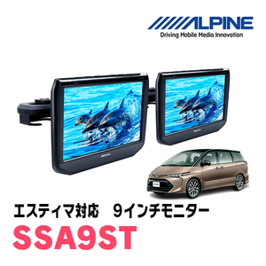 エスティマ(H19/6～R1/10)用　アルパイン / SSA9ST　9インチ・ヘッドレスト取付け型リアビジョンモニター/2台セット