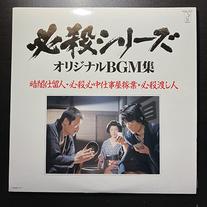 平尾昌晃 / 必殺シリーズオリジナルBGM集 暗闇仕留人・必殺心中仕事屋稼業・必殺渡し人 [Starchild K23G 7300] 和モノ 竜崎孝路 ポスター付