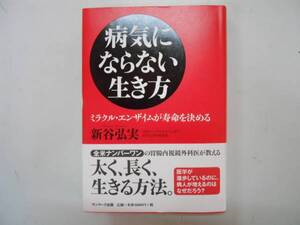 ●病気にならない生き方●ミラクルエンザイム●新谷弘実●即決