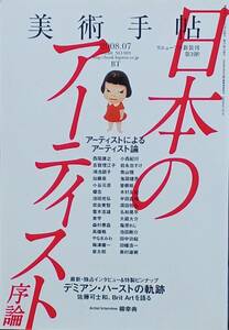 美術手帖 2008年 7月号 日本のアーティスト・序論 デミアン・ハースト 奈良美智 /名和晃平/ 小谷元彦/鴻池朋子/やなぎみわ/菅木志雄