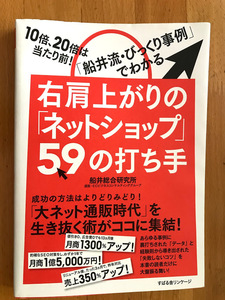 右肩上がりのネットショップ　59の打ち手　船井総合研究所